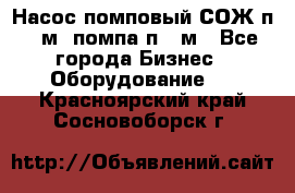 Насос помповый СОЖ п 25м, помпа п 25м - Все города Бизнес » Оборудование   . Красноярский край,Сосновоборск г.